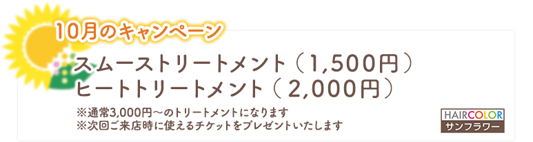 10月のキャンペーン