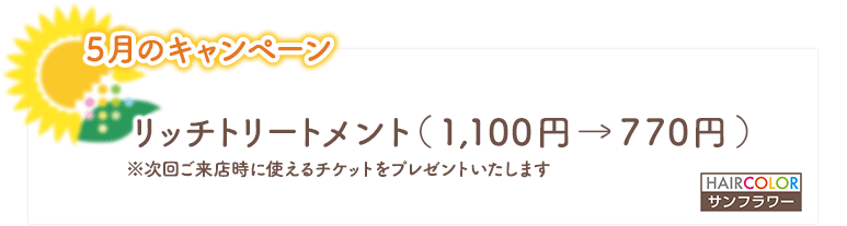 5月のキャンペーン