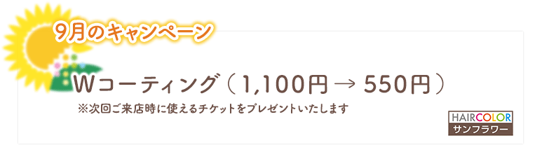 9月のキャンペーン