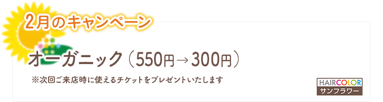 2月のキャンペーン