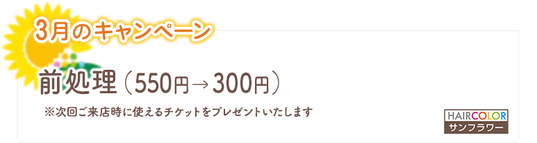 3月のキャンペーン